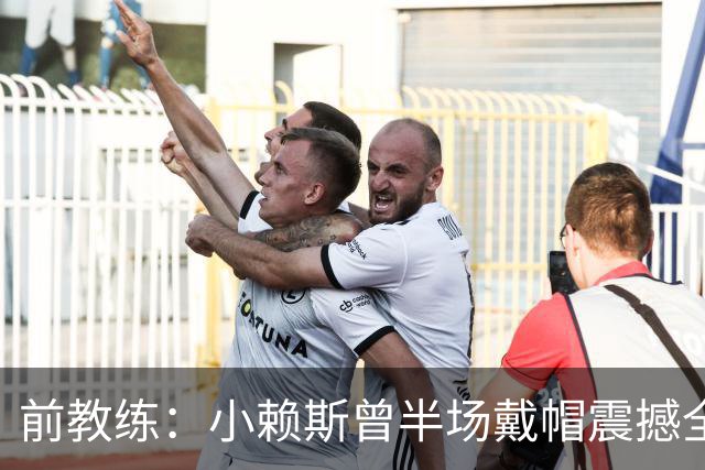 前教练：小赖斯曾半场戴帽震撼全场！赖斯：我儿时便怀揣梦想前行