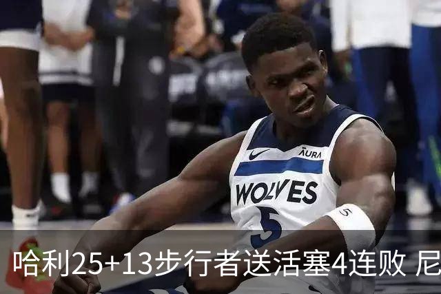 哈利25+13步行者送活塞4连败 尼克斯力克76人