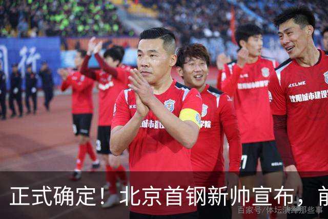 正式确定！北京首钢新帅宣布，前中国男篮主教练上任，冲击总冠军
