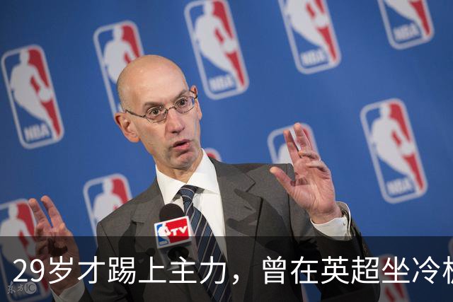 29岁才踢上主力，曾在英超坐冷板凳，这个“打工仔”凭什么一夜封神？